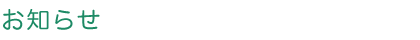 お知らせ
