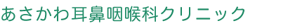 あさかわ耳鼻咽喉科クリニック