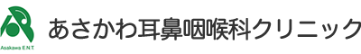 あさかわ耳鼻咽喉科クリニック